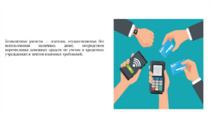 Современная культура безналичных расчетов