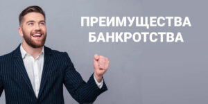 Преимущества профессионального сопровождения банкротства