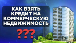Ипотека на коммерческую недвижимость: как открыть бизнес