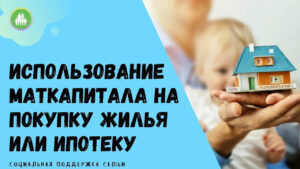 Ипотека с использованием материнского капитала: новые правила